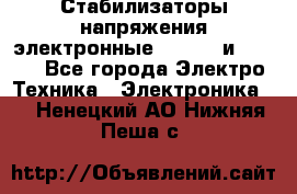 Стабилизаторы напряжения электронные Classic и Ultra - Все города Электро-Техника » Электроника   . Ненецкий АО,Нижняя Пеша с.